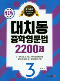 대치동 중학영문법 2200제 3